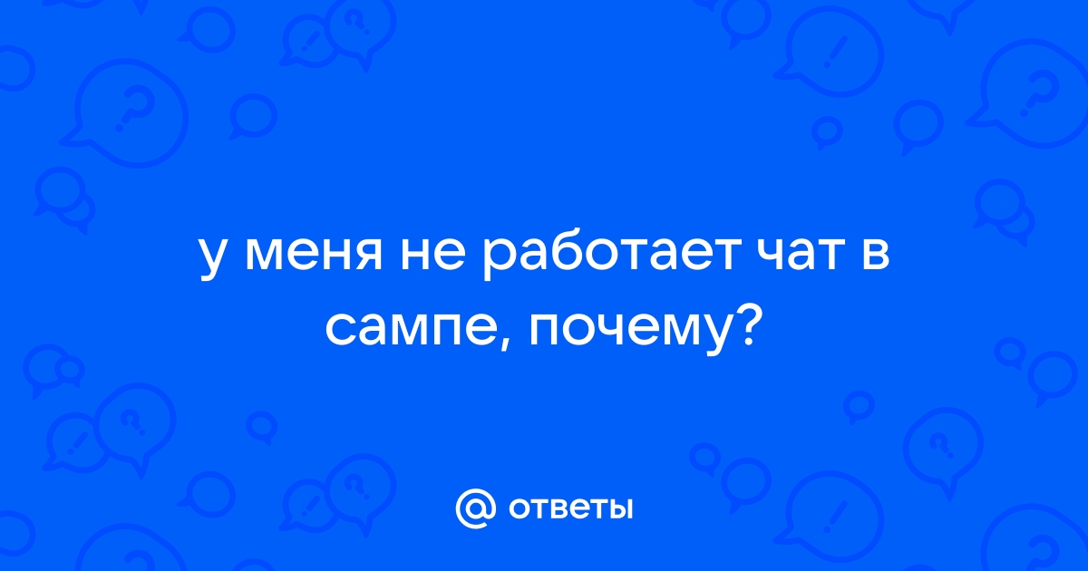 Почему не открывается чат в самп на f6