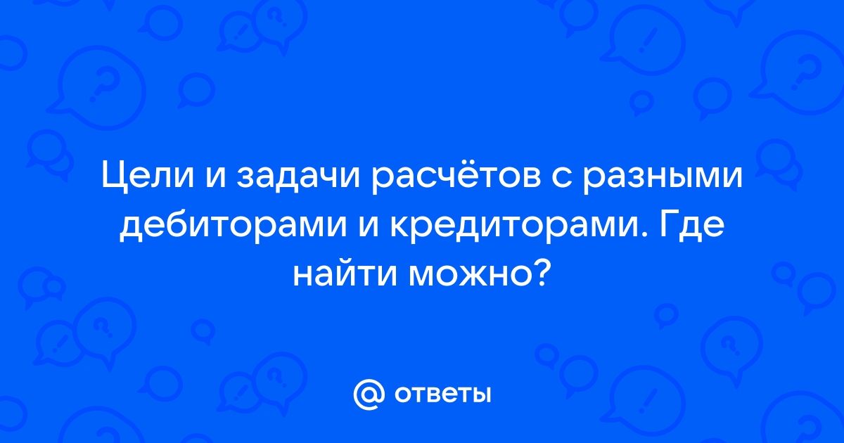 Реферат: Расчеты с разными дебиторами и кредиторами