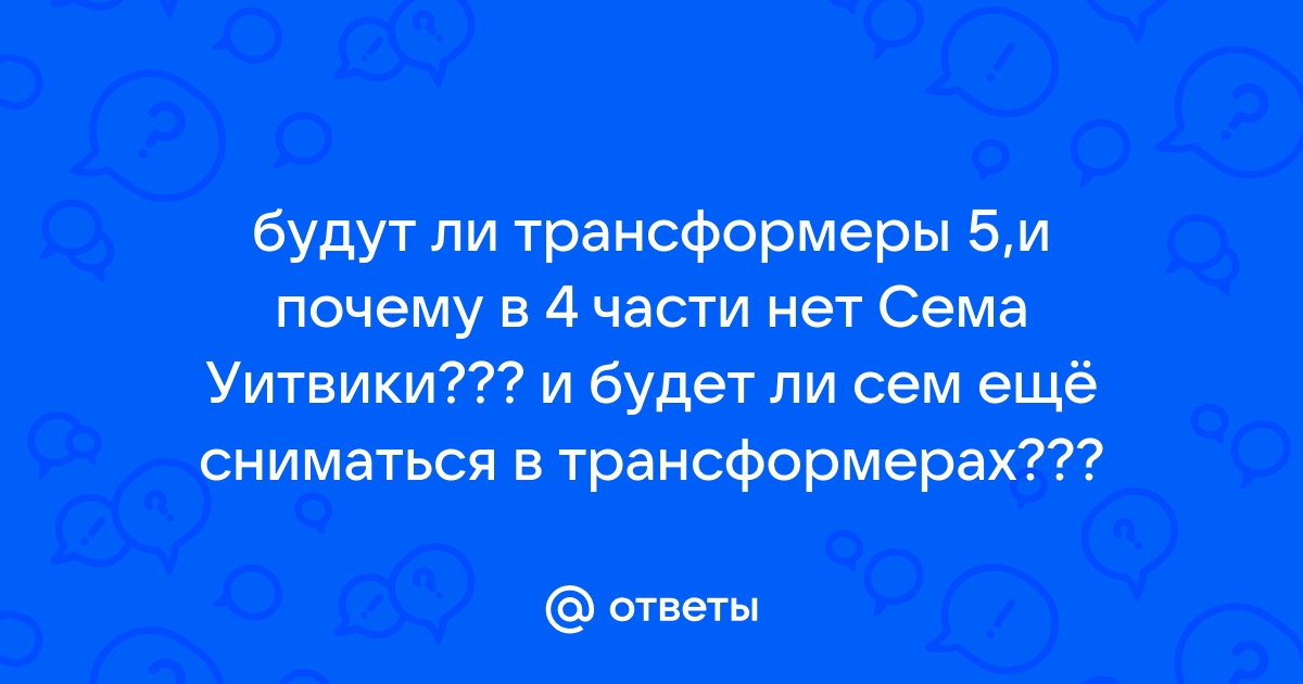 Трансформеры: что случилось с Сэмом Уитвики и почему мы не увидим его возвращение