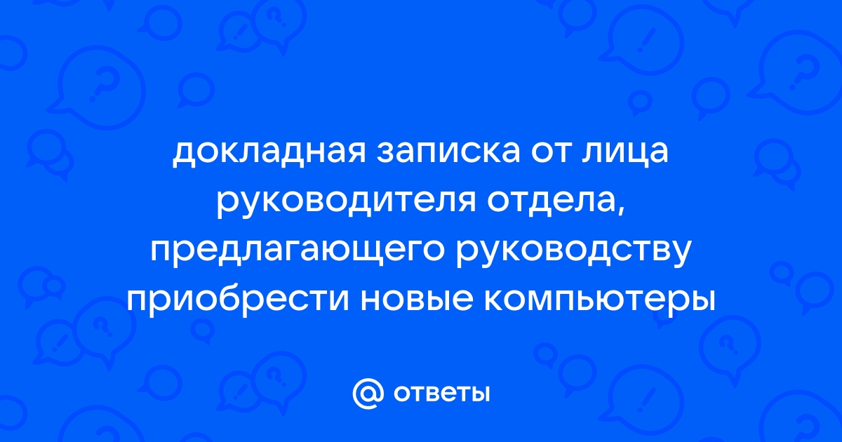 Служебная записка на приобретение стеллажей для архива документов