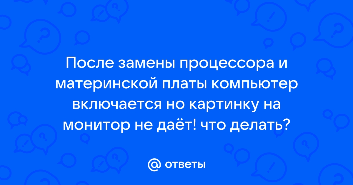 После замены материнской платы компьютер перезагружается