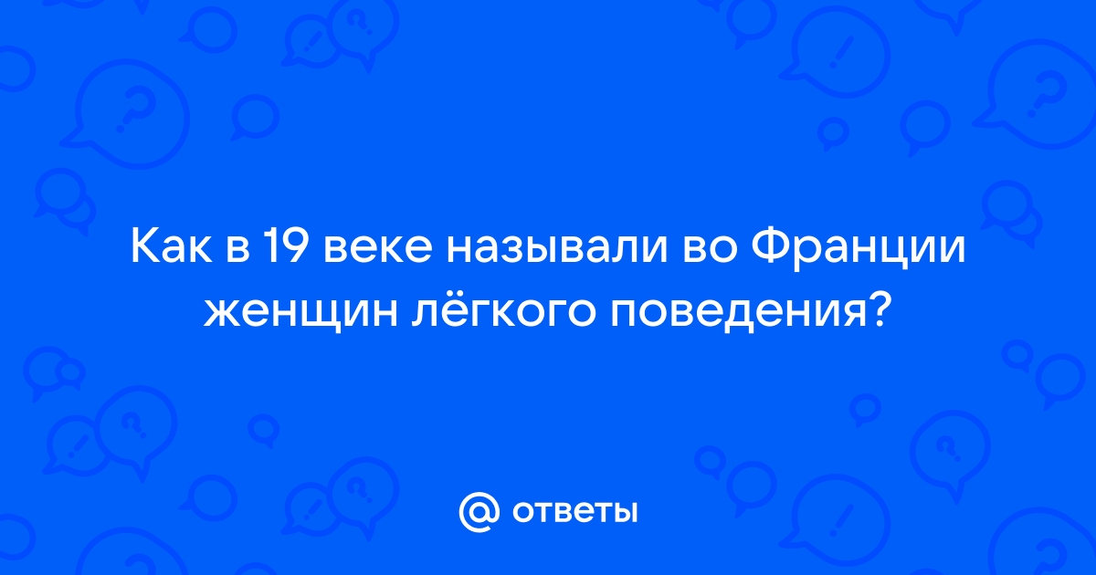 Мадам Клод: умерла самая известная хозяйка борделя во Франции