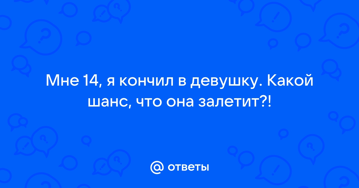 Случайно кончил в девушку - 3000 русских видео