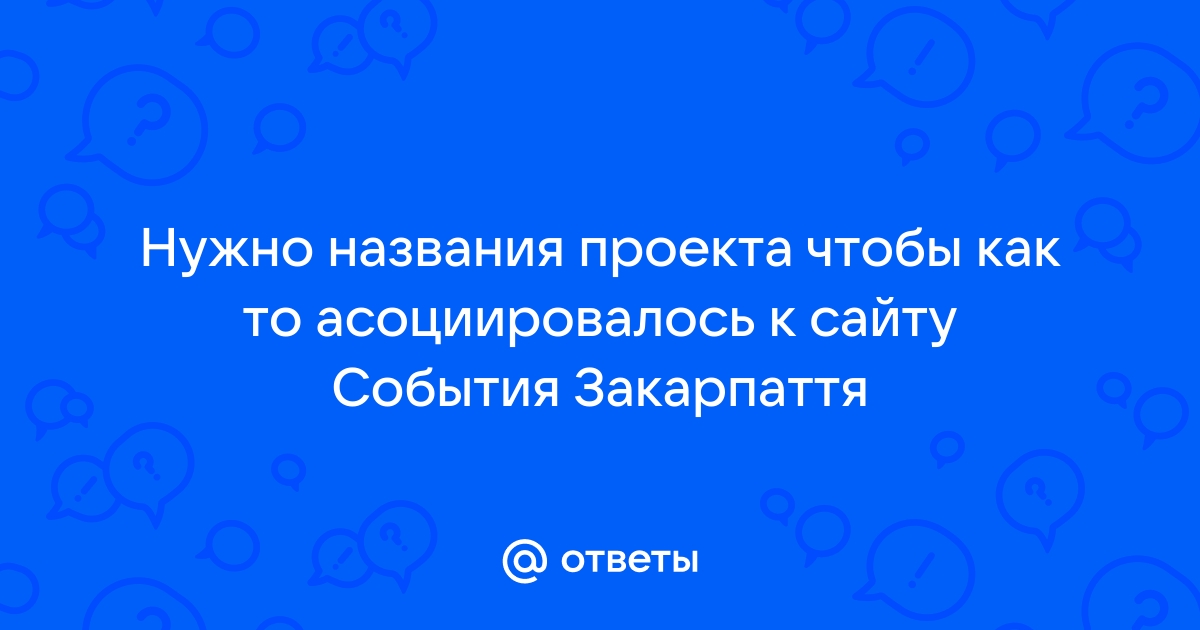 Название для рп проекта