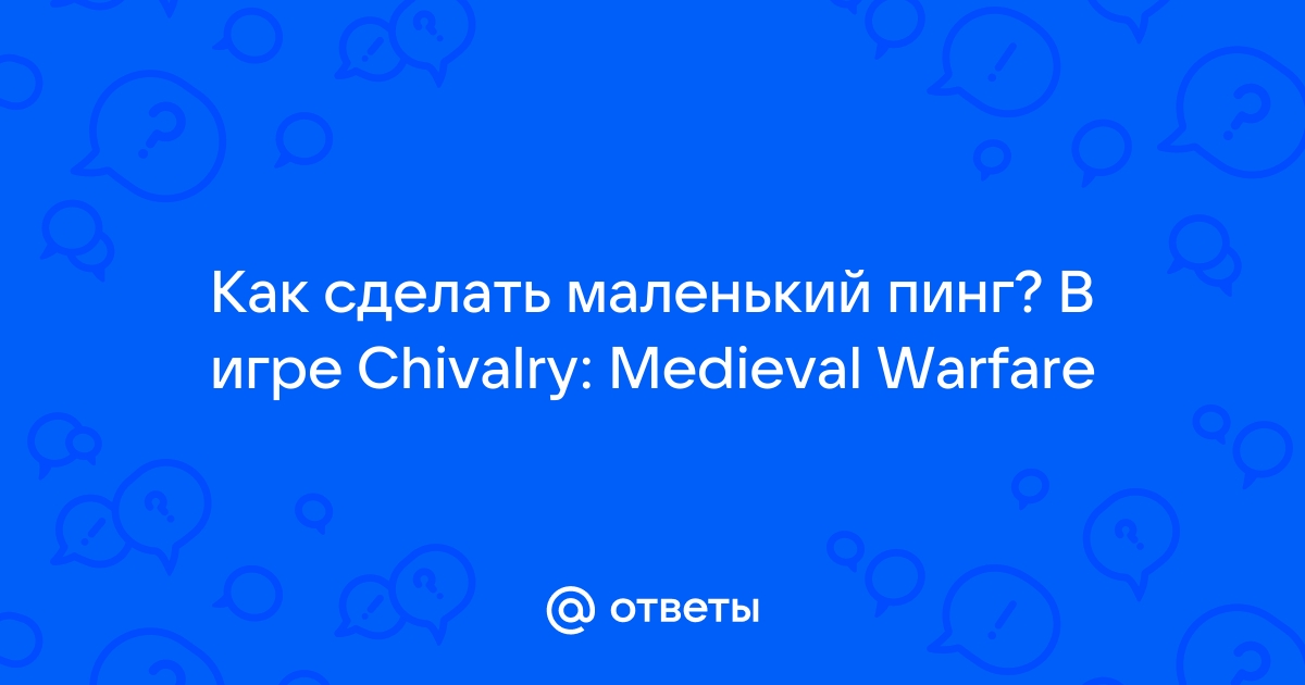 как сделать маленький пинг в мобайл легенд