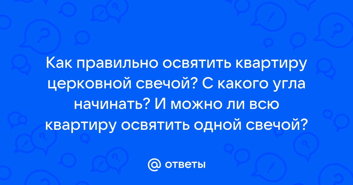 Как очистить дом от негатива с помощью церковной свечи