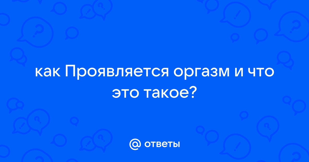 В поисках клитора: что такое женский оргазм и каким он бывает