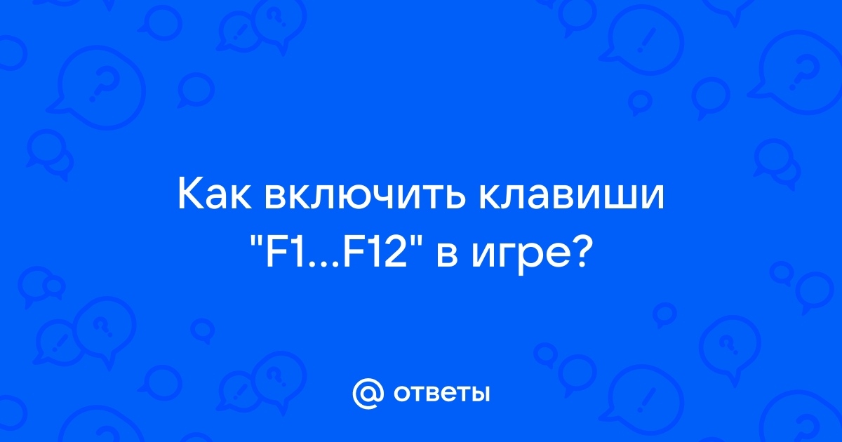 F12 в браузере что это