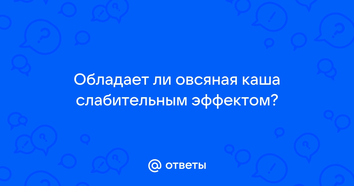 Овсяная каша слабит или крепит стул взрослого