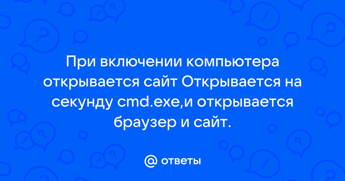 Автоматически открывается браузер с сайтом и рекламой. Как убрать?