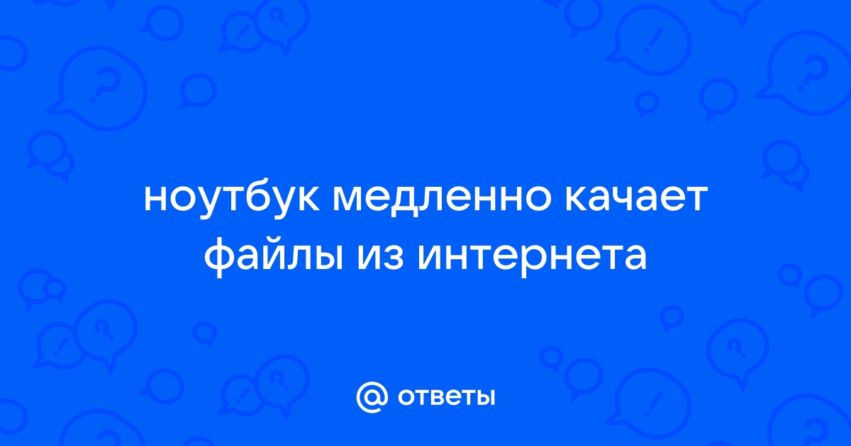 Как узнать что качает компьютер из интернета без моего ведома