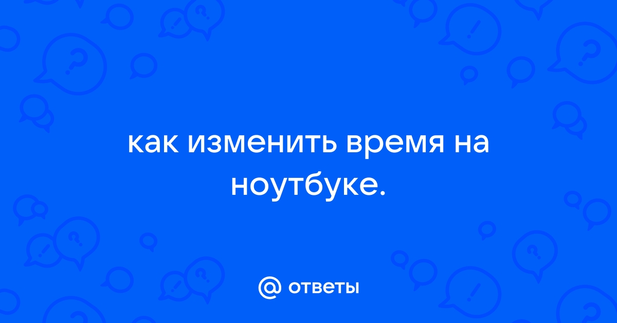 Как перевести время на ноутбуке на час вперед