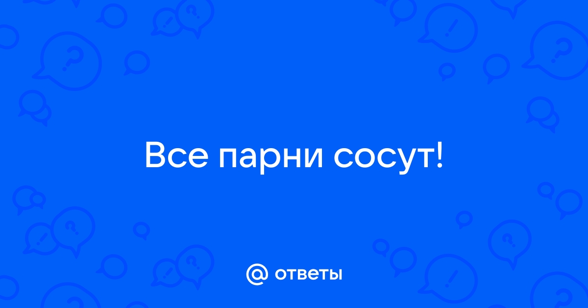 Парни Сосут При Девушках / Популярные / 51-мебель.рф - Здесь только бесплатное порно.