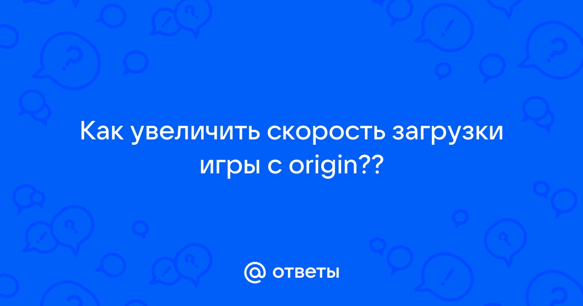 Как увеличить скорость скачивания в origin windows 10