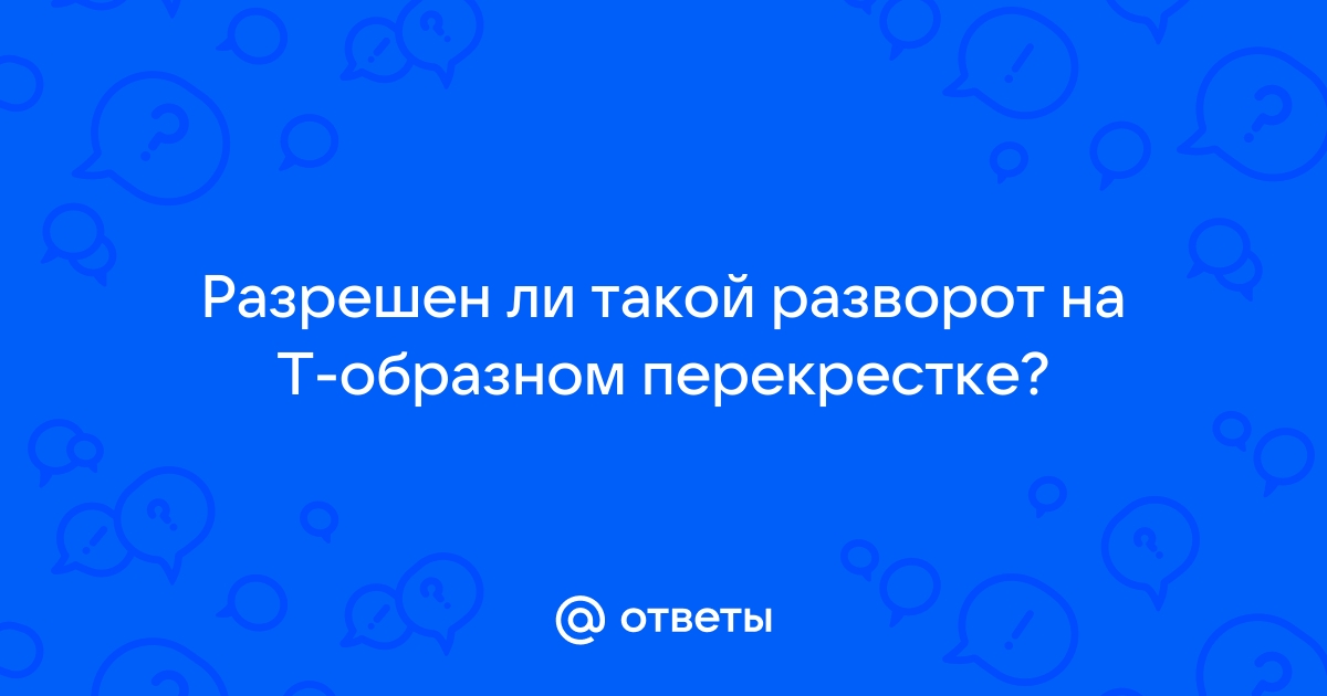 Разрешен ли разворот на остановке автобусов