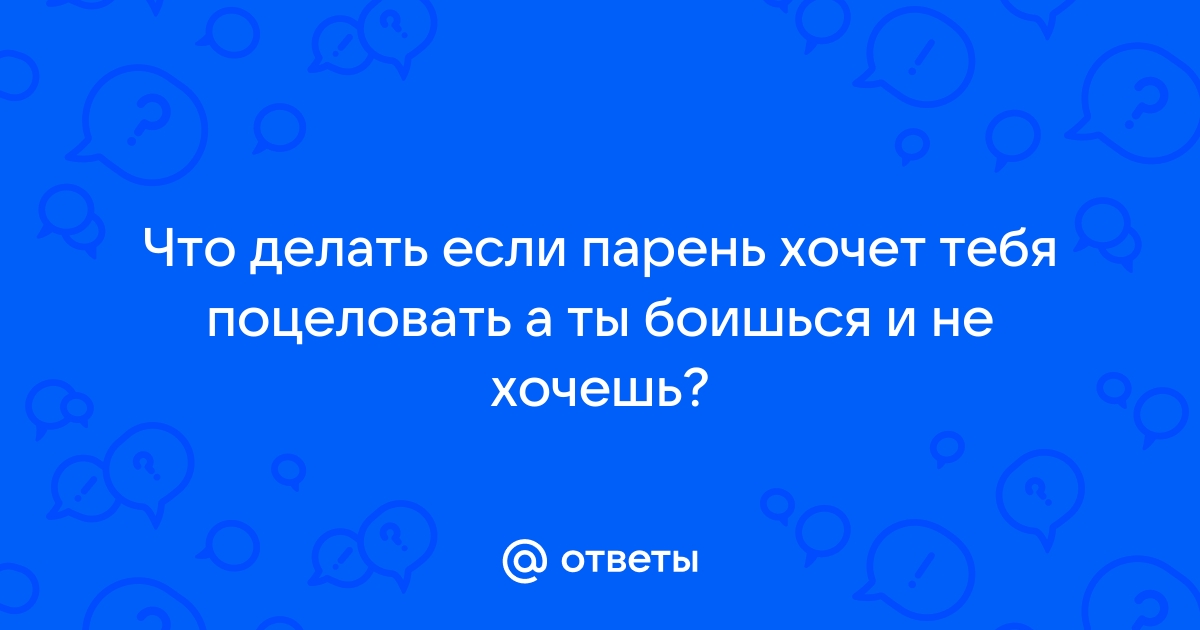 Как правильно целоваться с парнем или девушкой