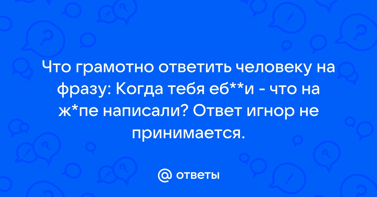 что ответить человеку на игнор