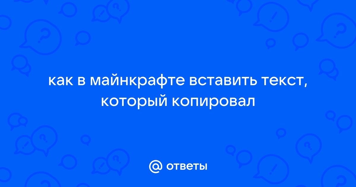 Как вставить текст в майнкрафте в чате на пк