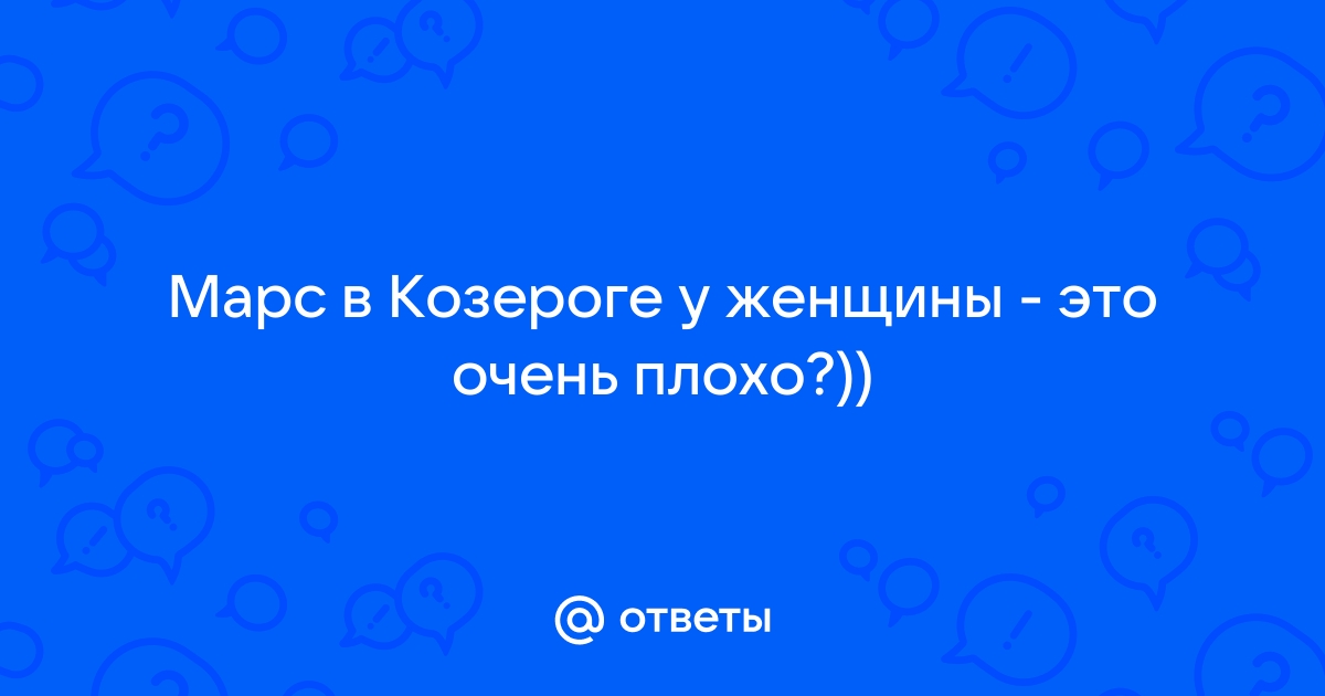 Марс в Козероге: стартовал этап повышенной сексуальности