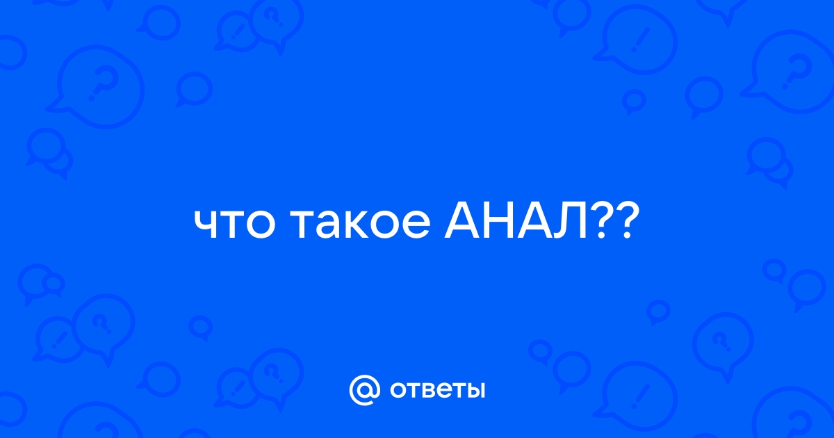 Что такое анус фото