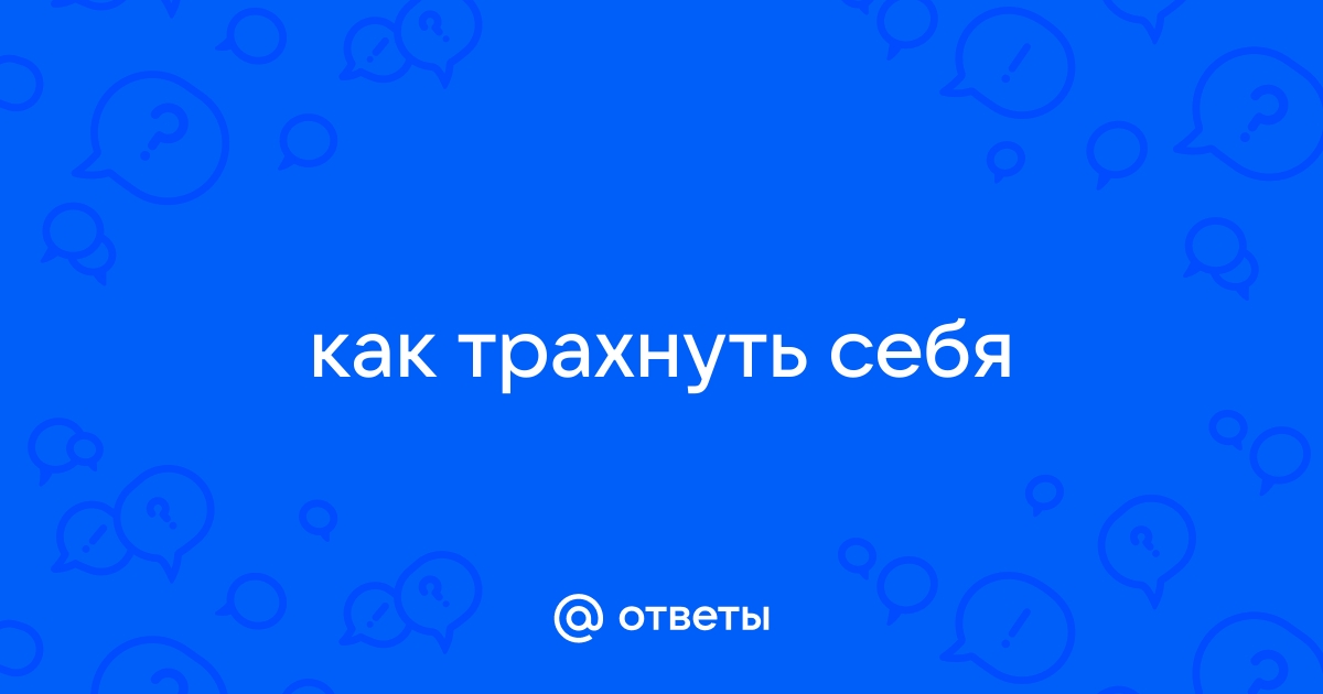 Бюджетная мастурбация: вторая жизнь подручных средств