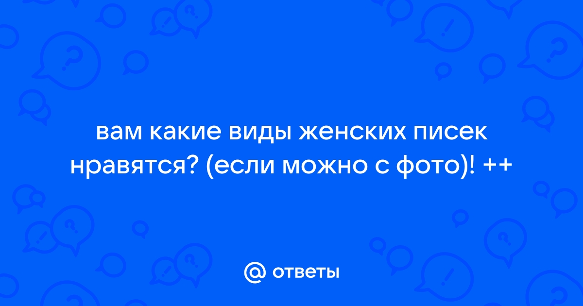 Виды женских писек с (58 фото) - порно и эротика geolocators.ru