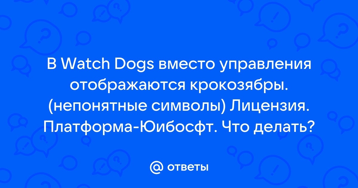 Вместо букв иероглифы в игре Watch Dogs