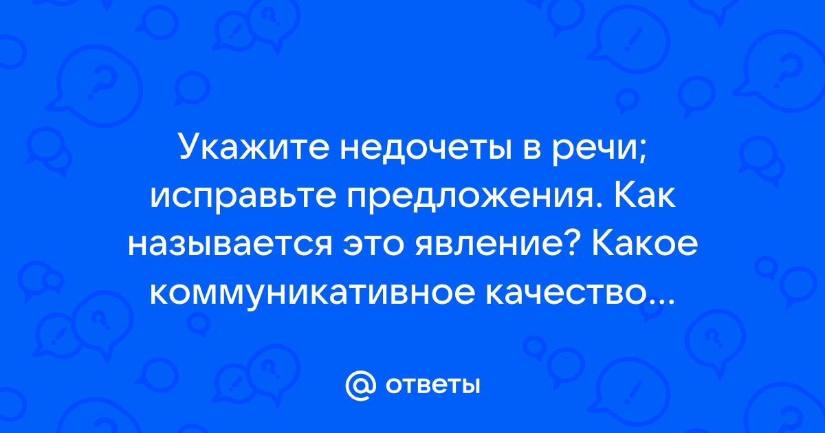 Какое коммуникативное качество отсутствовало в речи персонажа романа 12 стульев эллочки людоедки