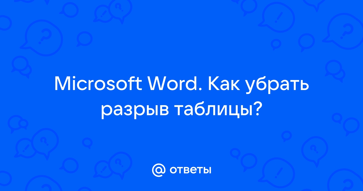 Как убрать перенос таблицы в Word на следующую страницу?