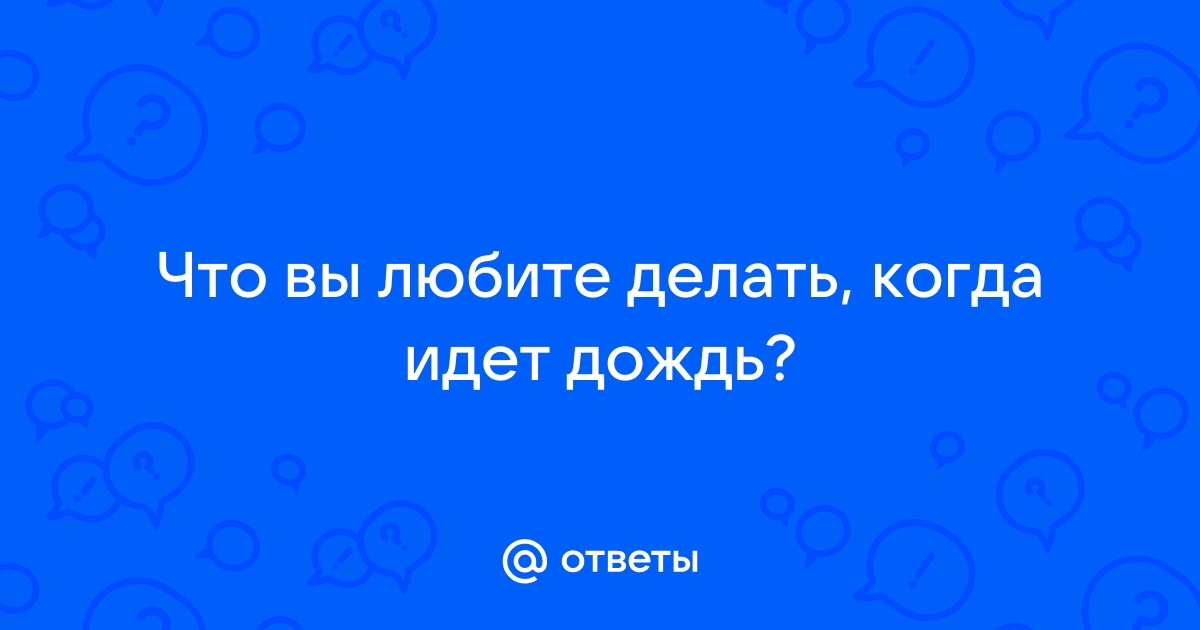 С утра было холодно накрапывал дождь но после обеда выглянуло солнце план