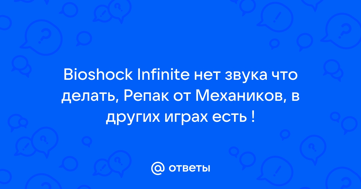 Bioshock Помогите разобраться со звуком на Win 7!!! :: BioShock General Discussions