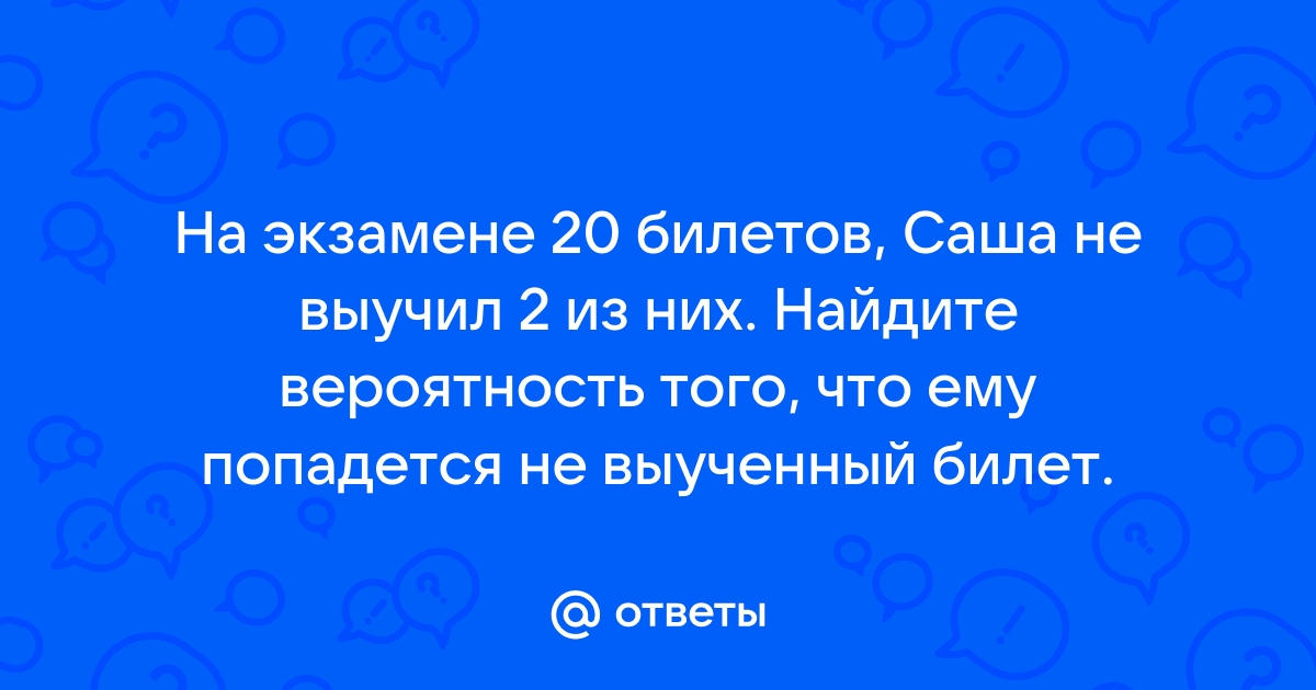 На экзамене 20 билетов