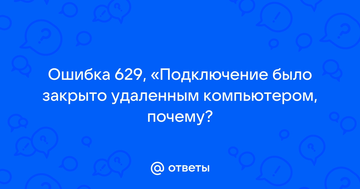 Ошибка 629 подключение было закрыто удаленным компьютером