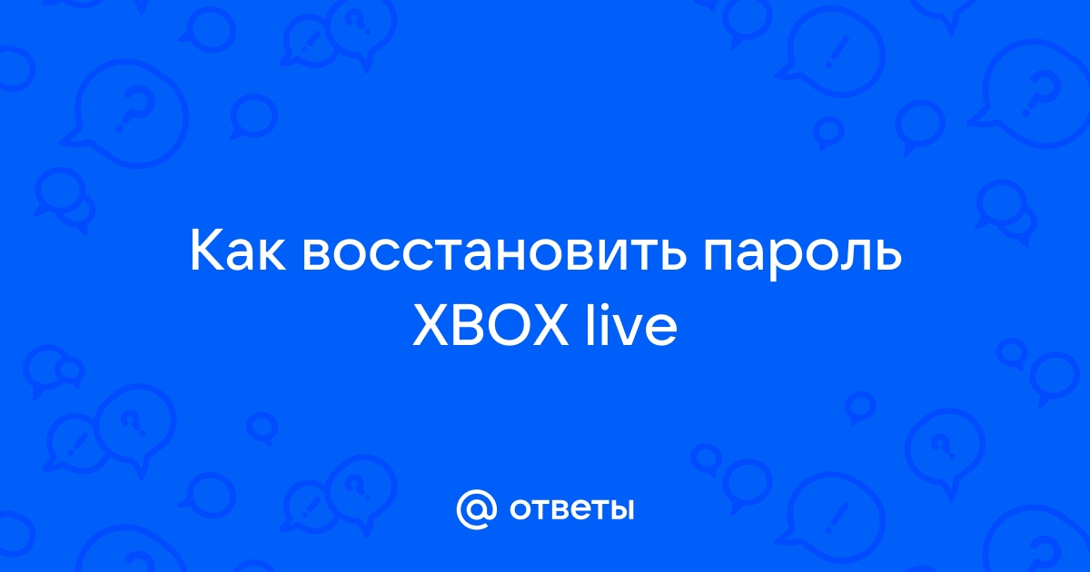 Как на xbox убрать пароль при входе