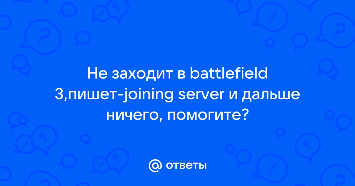 Сервера BF3 все еще живые ? — Вопросы на DTF