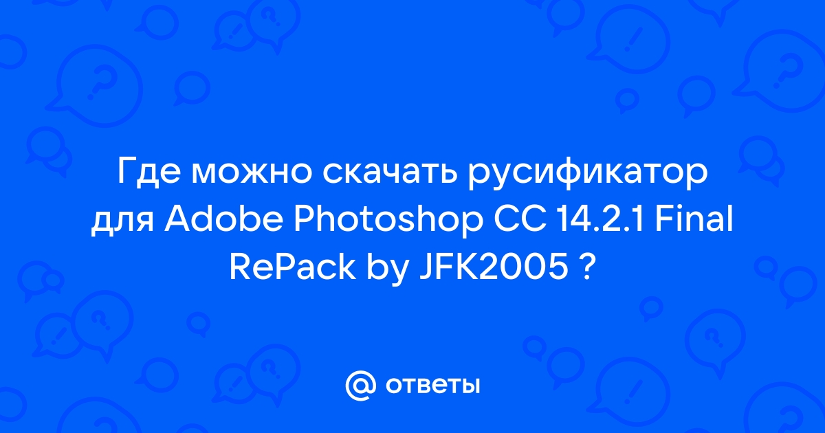 Ответы Mail.Ru: Где Можно Скачать Русификатор Для Adobe Photoshop.