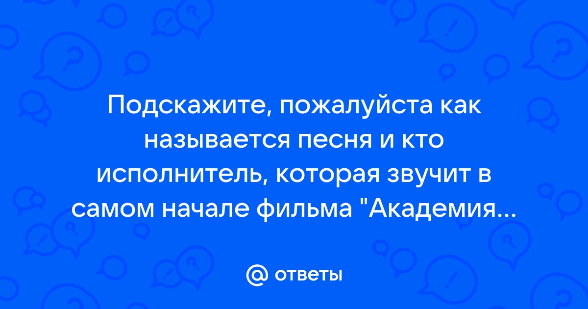 Песня называется парень