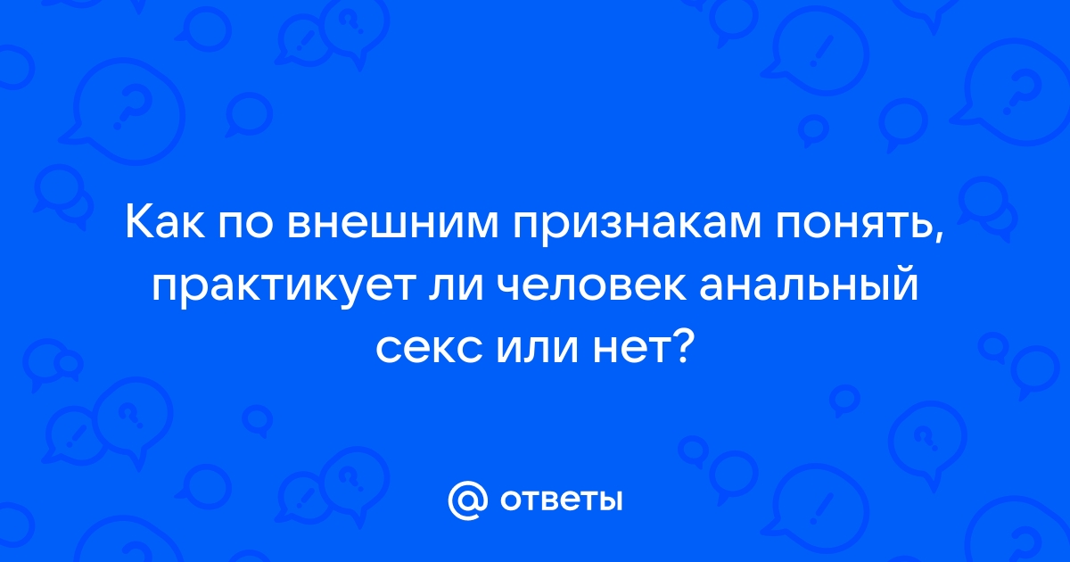 Как понять, что девушка любит анальный секс, какие признаки?