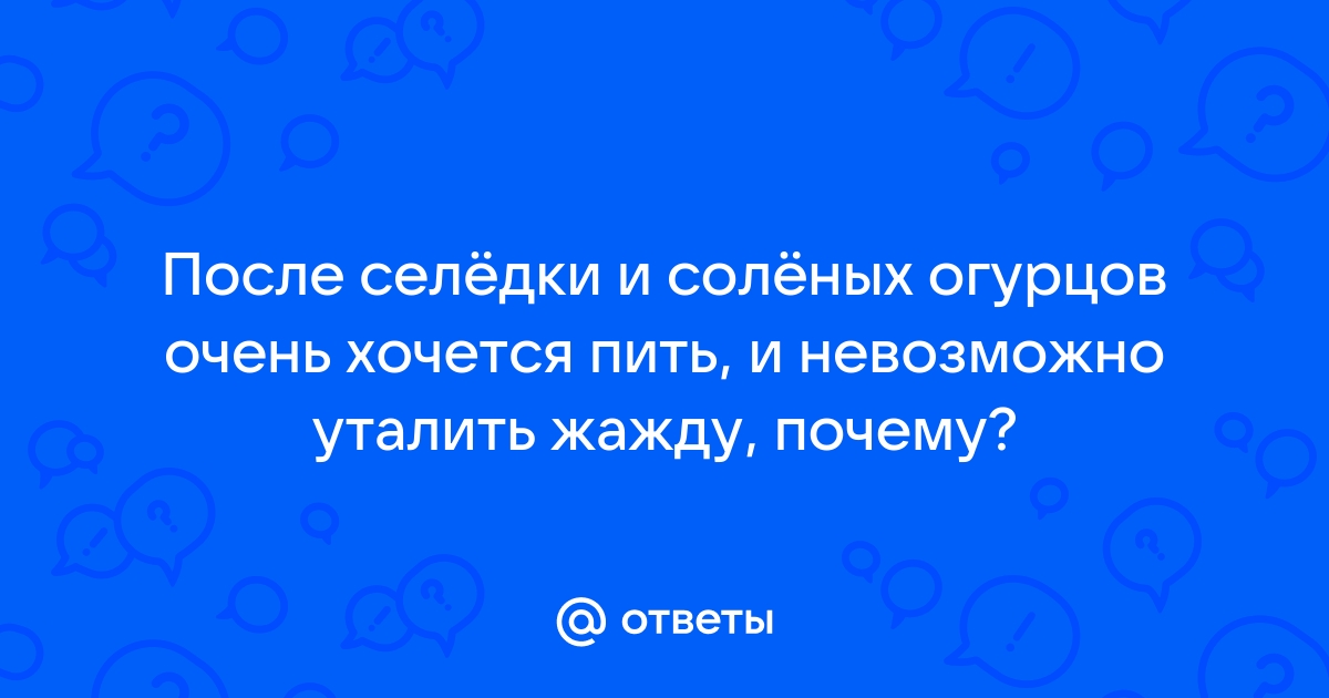 Почему после селёдки всегда хочется пить?