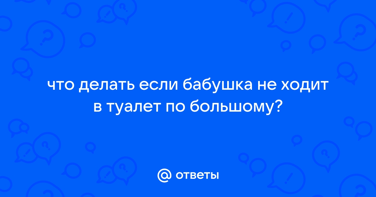 Что делать, если у пожилого человека запор | статьи от пансионата «Виктория»