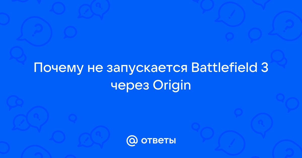 Решено: Re: Не запускается Battlefield 3 - Answer HQ