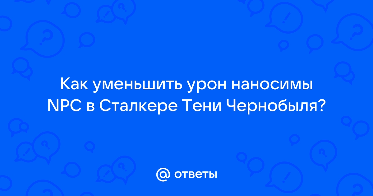 Как уменьшить урон в сталкере