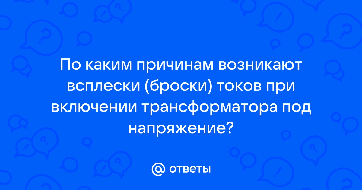 Всплеск тока при включении трансформатора