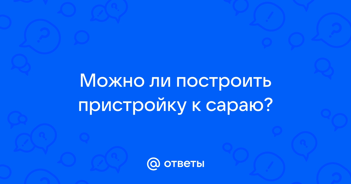 Как сделать пристройку к сараю