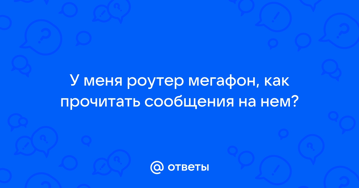 Как прочитать сообщения на роутере теле2