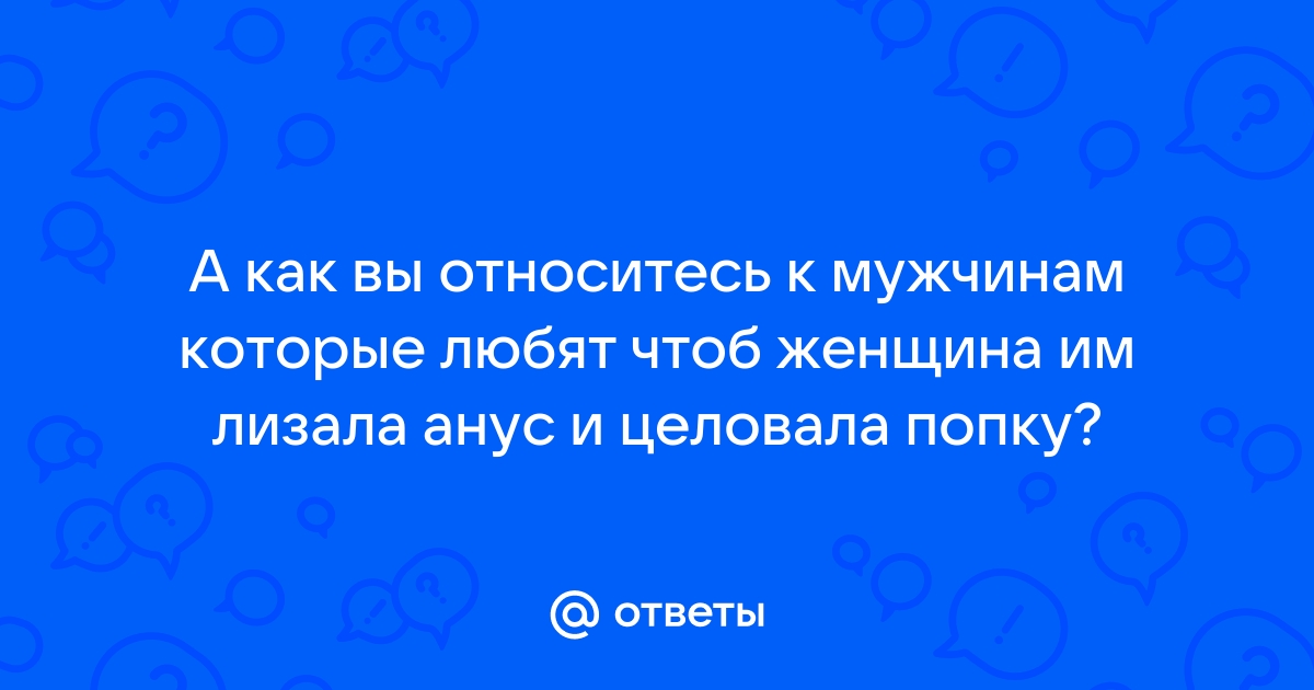 Женщина дала парню лизать анус порно видео