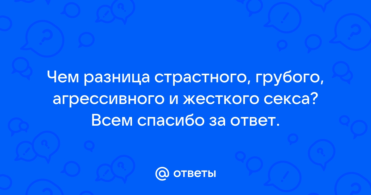 «Жесткий секс» и грани допустимого