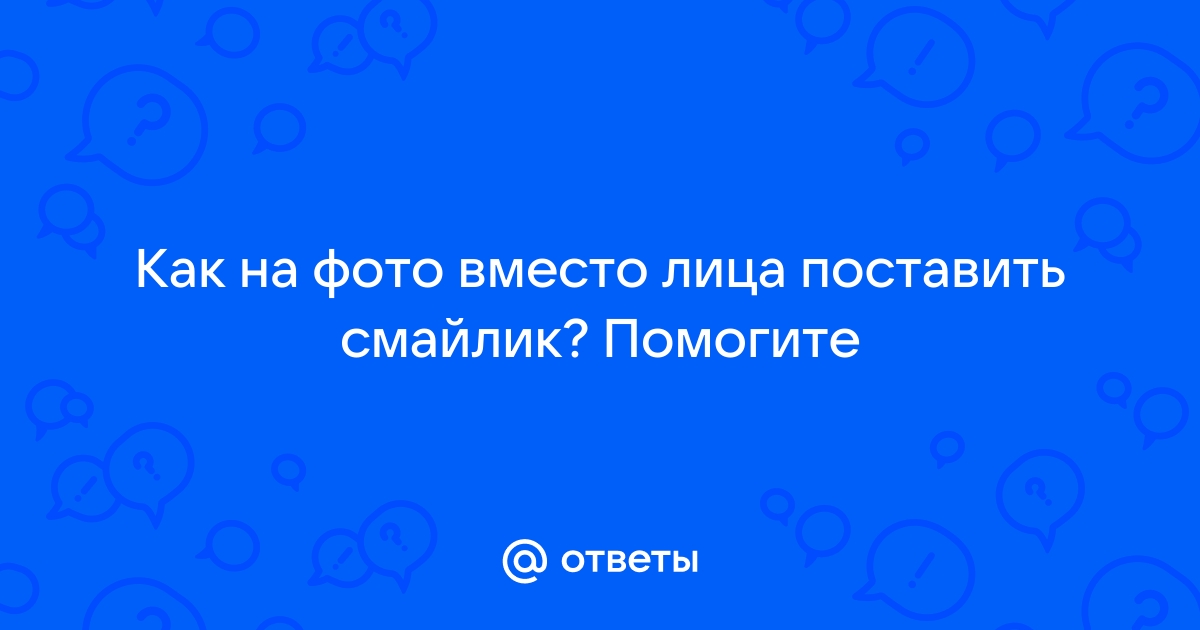 Как на фото поставить смайлик вместо лица на андроид бесплатно