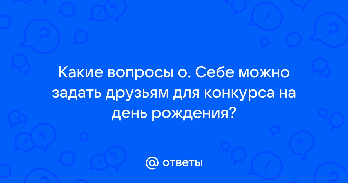 Ответы stolstul93.ru: придумайте какие нибудь прикольные вопросы к такой игре?