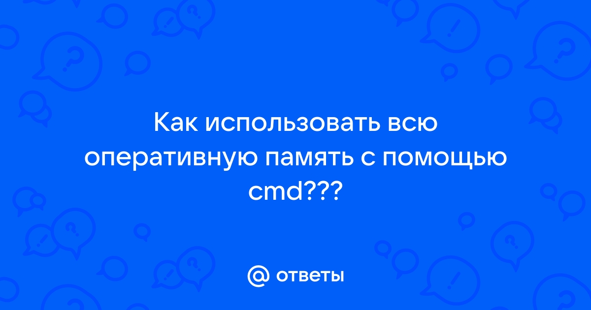 Как посмотреть количество слотов оперативной памяти через cmd